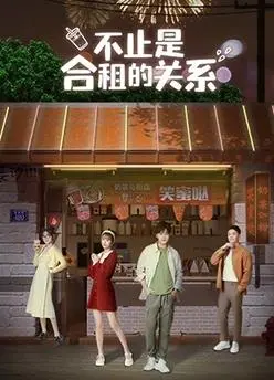 《不止是合租的关系》：当爱情闯入生活，每一次心跳都是故事的序章