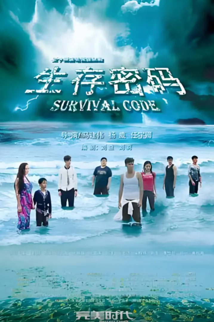 《生存密码》：惊险绝境下的生存挑战与人性抉择，解锁别样的人生滋味！