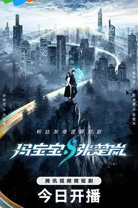 《冯宝宝与张楚岚》：国漫IP爆款！张楚岚冯宝宝奇幻冒险，爆笑闯荡异人世界