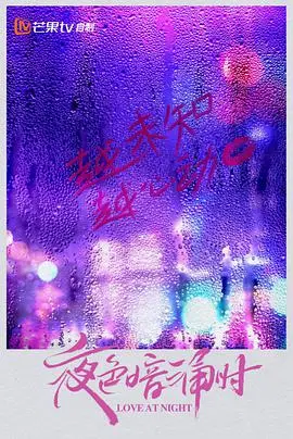 《夜色暗涌时》：都市情感暗流涌动，当爱与欲望在黑夜中交织，谁能逃脱宿命的枷锁？