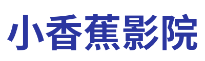 小香蕉影院